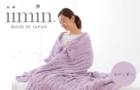 （今治タオル ブランド 認定）iimin 今治くるまるタオルケット （ラベンダー） [I002850LV]