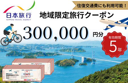 【今治市】日本旅行 地域限定旅行クーポン 300,000円分【T003420】有効期限5年間