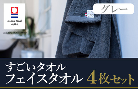（今治タオルブランド認定）すごいタオルフェイスタオル　4枚（グレー） [IB05020FT4GY]