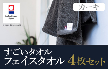 （今治タオルブランド認定）すごいタオルフェイスタオル　4枚（カーキ） [IB05020FT4KH]