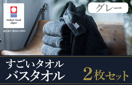 （今治タオルブランド認定）すごいタオルバスタオル　2枚（グレー） [ID05040BT2GY]