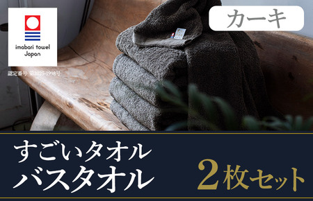 （今治タオルブランド認定）すごいタオルバスタオル　2枚（カーキ） [ID05040BT2KH]