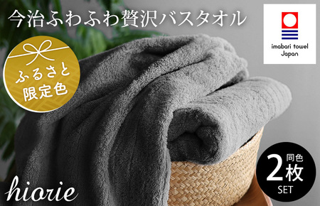 （今治タオルブランド認定品）今治タオル ふわふわ贅沢 バスタオル２枚セット＜チャコール＞ ヒオリエ [I001130CGY]