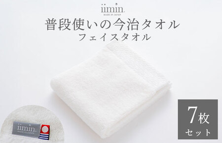 （今治タオルブランド認定）iimin 今治タオル 普段使いのフェイスタオル（抗菌防臭加工）ホワイト 1週間7枚セット【I003890FT7W】