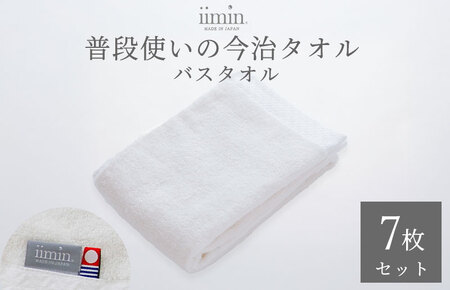 (今治タオルブランド認定)iimin 今治タオル 普段使いのバスタオル(抗菌防臭加工)ホワイト 1週間7枚セット【I003900BT7W】