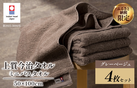 （今治タオルブランド認定） 上質ミニバスタオル 4枚セット グレーベージュ [I003990MBTGYBE] 今治タオル 渡辺パイル織物 ふるさと納税 限定 バスタオル コンパクトバスタオル バスタオル 小さめ