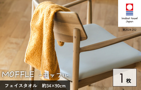 （今治タオルブランド認定品）MOFFLEモッフル フェイスタオル 1枚（ベージュ）【I004150FT1BE】