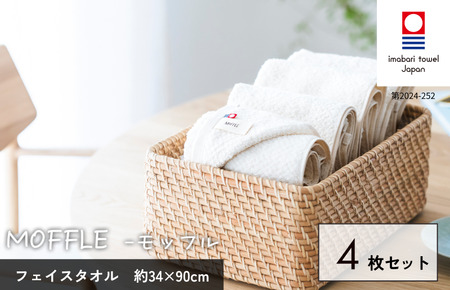 （今治タオルブランド認定品）MOFFLEモッフル フェイスタオル 4枚セット（ホワイト）【I004150FT4W】