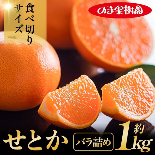 せとか家庭用（1kg） [K003710K1] 人気商品 国産 高級フルーツ 人気商品 みかん 柑橘 フルーツ 果物 乃万青果 のま果樹園 せとか 高級柑橘