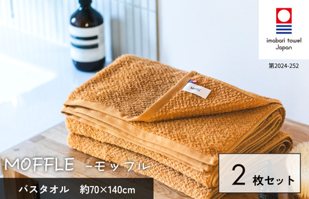 （今治タオルブランド認定品）MOFFLEモッフル バスタオル 2枚セット（ベージュ）【I004160BT2BE】