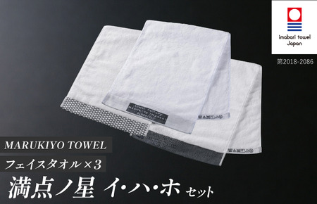 （今治タオル ブランド 認定）MARUKIYO TOWEL フェイスタオル 3枚セット （満点ノ星_イ・満点ノ星_ハ・満点ノ星_ホ） [I004000FT3IHAHO] 今治タオル タオル フェイスタオル 今治 セット ギフト