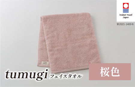 （今治タオル ブランド 認定）tumugi フェイスタオル 1枚 （桜色） [I004030FT1P] 今治タオル タオル フェイスタオル 今治 セット ギフト
