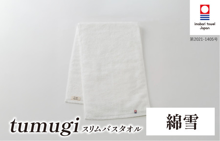 （今治タオル ブランド 認定）tumugi スリムバスタオル 1枚 （綿雪） [I004040ST1W] 今治タオル タオル バスタオル 小さめ コンパクト スリム バス 今治 セット ギフト
