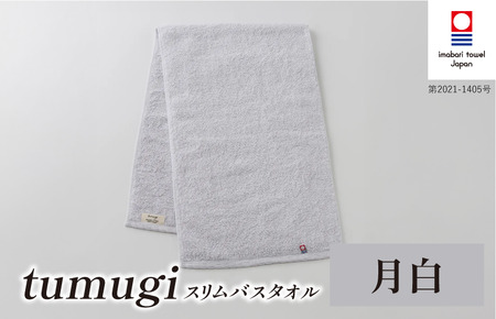 （今治タオル ブランド 認定）tumugi スリムバスタオル 1枚 （月白） [I004040ST1LGY] 今治タオル タオル バスタオル 小さめ コンパクト スリム バス 今治 セット ギフト
