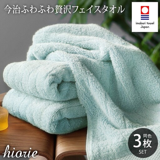 （今治タオルブランド認定品）今治タオル ふわふわ贅沢 フェイスタオル3枚セット＜アクア＞ヒオリエ [I001160AQ]