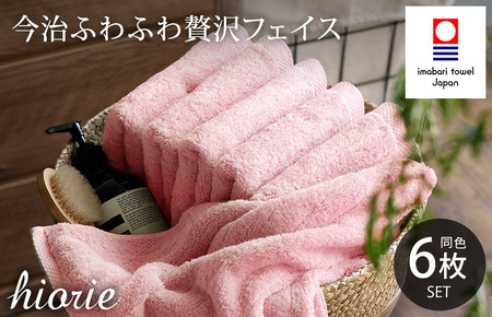 （今治タオルブランド認定品）今治タオル ふわふわ贅沢 フェイスタオル6枚セット＜モスピンク＞ヒオリエ [I001160FT6MP]