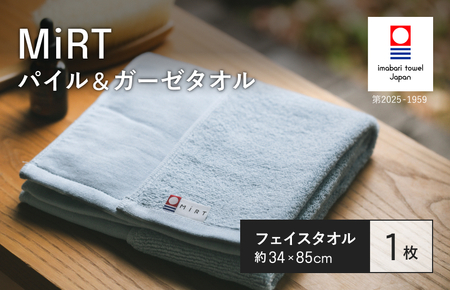 （今治タオルブランド認定品）MiRT ミルトパイル＆ガーゼ フェイスタオル 1枚（ブルー）【I004170FT1B】