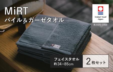 （今治タオルブランド認定品）MiRT ミルトパイル＆ガーゼ フェイスタオル 2枚セット（ネイビー）【I004170FT2NV】