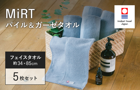 （今治タオルブランド認定品）MiRT ミルトパイル＆ガーゼ フェイスタオル 5枚セット（ブルー）【I004170FT5B】