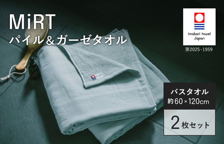 （今治タオルブランド認定品）MiRT ミルトパイル＆ガーゼ バスタオル 2枚セット（グレー）【I004180BT2GY】