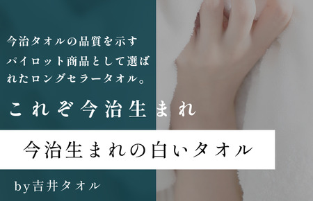 （今治タオルブランド認定）今治生まれの白いタオル フェイスタオル １枚 白 ホワイト 今治タオル[IA05020]