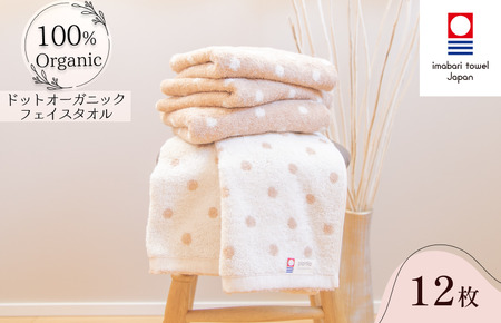 （今治タオルブランド認定）ドットオーガニックフェイスタオル１２枚セット 今治タオル ドット柄 フェイスタオル [IA05080FT12]