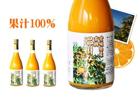 三皿園の有機みかんジュース 720ml×3本【VB02260】