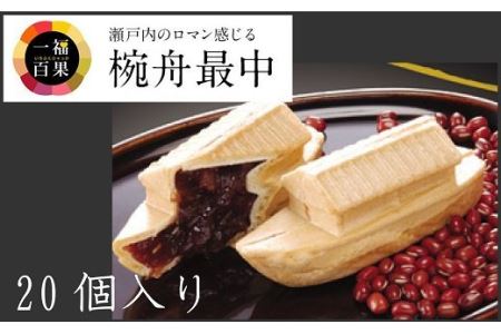 椀舟最中20個入 [VB02270]