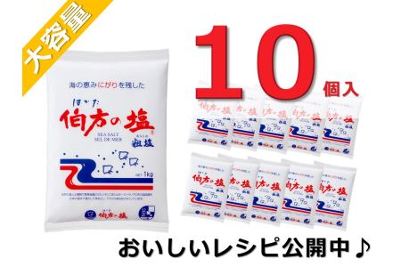 伯方の塩(粗塩)　1kg×10個 [VB02560]