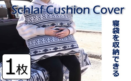 Schlaf Cushion Cover　シュラフクッションカバー　1枚 [VD03040]