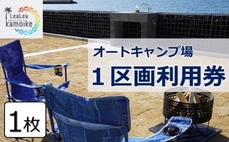 LeaLea Resort Villa KAMOIKE　オートキャンプ場　利用券 [TD09130]