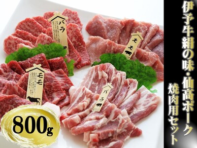 今治産　伊予牛「絹の味」・仙高ポーク　焼肉用セット(伊予牛　ばら　もも　仙高ﾎﾟｰｸ　ばら　もも)　800g[VC01240]