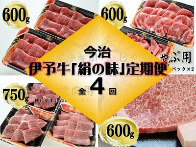 今治産伊予牛　定期便(すき焼き、しゃぶしゃぶ、焼肉、サーロインステーキ)[VF09180]