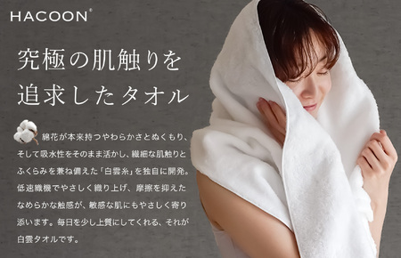 (今治タオルブランド認定)白雲 (HACOON) バスタオル 1枚 (ホワイト)【I000610BT1W】