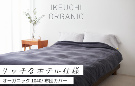【4/26 土曜はナニする!?で紹介されました！】オーガニック１０４０　デュべ（布団カバー）シングル　チャコールグレイ　[I001000CGY]