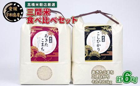 新米 コシヒカリ あきたこまち 食べ比べ セット 計6kg 高橋米穀店 三間米 あきたこまち 3kg こしひかり 3kg ブランド米 お弁当 おにぎり ふっくら ツヤツヤ 甘い 三間米 米 こめ 国産 愛媛 愛媛県産 宇和島 G012-162001