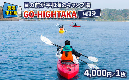 目の前が宇和海のキャンプ場 GO-HIGHTAKA 利用券 こもねっと 4,000円×1枚 キャンプ BBQ アクティビティ アウトドア カヤック 釣り 観光 旅行 愛媛 宇和島 L016-008016