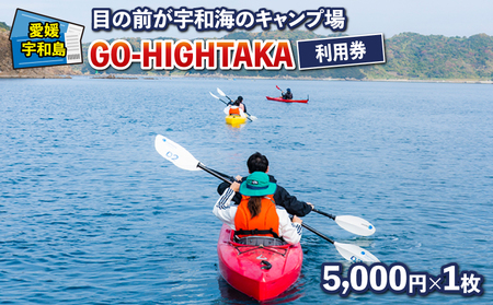目の前が宇和海のキャンプ場 GO-HIGHTAKA 利用券 こもねっと 5,000円×1枚 キャンプ BBQ アクティビティ アウトドア カヤック 釣り 観光 旅行 愛媛 宇和島 L020-008017