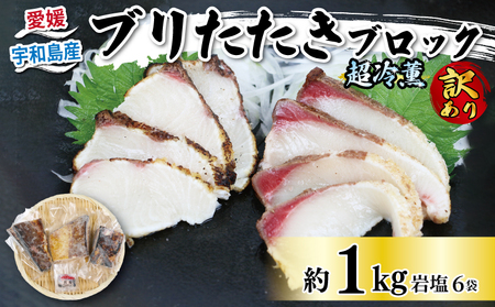 ぶり 訳あり 鰤 ブリ たたき ブロック 1kg 岩塩 6袋 付き 超冷薫 オンスイ 新鮮 鰤 buri ぶり 丼 海鮮丼 海鮮 海の幸 魚 魚介 魚貝 水産 養殖 真空 パック 小分け 急速冷凍 特許技術 加工品 産地直送 国産 愛媛 愛媛県 宇和海 宇和島 D020-159014