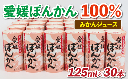 ＼10営業日以内発送／ 100％みかんジュース 愛媛 ぽんかん 125ml ×30本 愛工房 紙パック ジュース 100％ジュース ストレートジュース みかん mikan 蜜柑 果汁100％ 飲料 柑橘 スイーツ 果物 くだもの フルーツ 産地直送 国産 宇和島 H020-034008