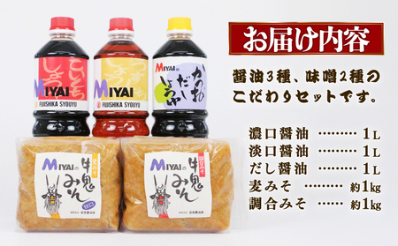 調味料セット しょうゆ と 味噌 詰め合わせ 宮居醤油店 しょうゆ J015-122005