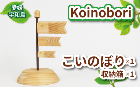 鯉のぼり 木 Koinobori 53chairs こいのぼり 木製 天然素材 コンパクト 職人技 檜 ヒノキ 木工品 端午の節句 こどもの日 5月人形 飾り 子供 男の子 初節句 縁起物 工芸品 贈答用 プレゼント 数量限定 国産 愛媛 宇和島 K020-135004