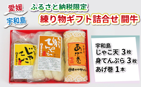 【ふるさと納税限定】 ギフト 詰合せ じゃこ天 身てんぷら あげ巻 闘牛 薬師神かまぼこ 身天ぷら 揚巻 小魚 すり身 練り物 冷蔵 惣菜 フライ おでん 具 出汁 だし 小分け 酒 おつまみ 肴 魚肉 水産 加工品 特産品 郷土料理 国産 愛媛 宇和島 C010-019009