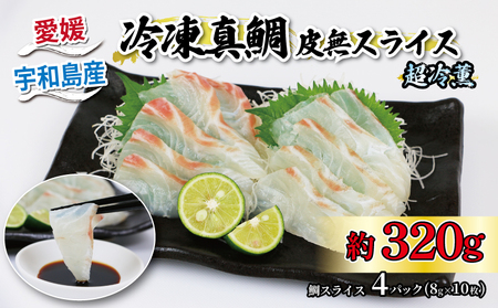 【鯛刺身】 真鯛 皮無スライス 4パック オンスイ D010-159002