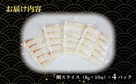 【鯛刺身】 真鯛 皮無スライス 4パック オンスイ D010-159002
