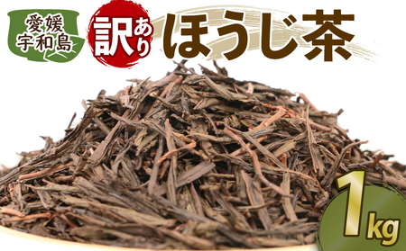 ほうじ茶 訳あり 1kg 古谷茶舗 ほうじ茶 J012-123005