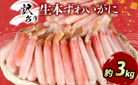 カニ 蟹 訳あり 本ずわいがに 約 3kg カニ脚 ニューバーク ずわいがに ズワイガニ ずわい蟹 カニ棒肉 カニ ポーション 生蟹 刺身 カニしゃぶ 蟹しゃぶ D047-116017