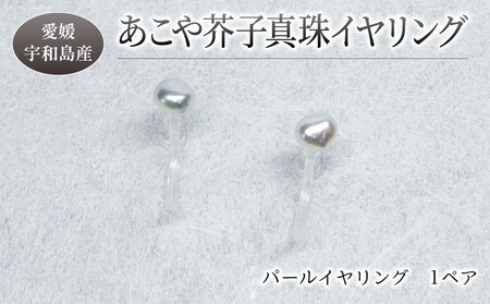 パール あこや 芥子 真珠 イヤリング 3 ～ 5 mm 暁工房 アコヤ真珠 