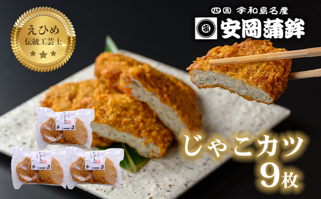 じゃこカツ 9枚 3枚×3袋 安岡蒲鉾店 じゃこカツ C012-020009