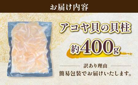 訳あり アコヤ貝 貝柱 約400g 河野鮮魚店 あこや貝 冷凍 加熱用 かいばしら あこや 貝 かい kai わけあり 訳アリ akoya 海鮮 海の幸 魚介 唐揚げ 天ぷら 炊き込みご飯 真空パック 産地直送 数量限定 国産 愛媛 宇和島 D010-177010